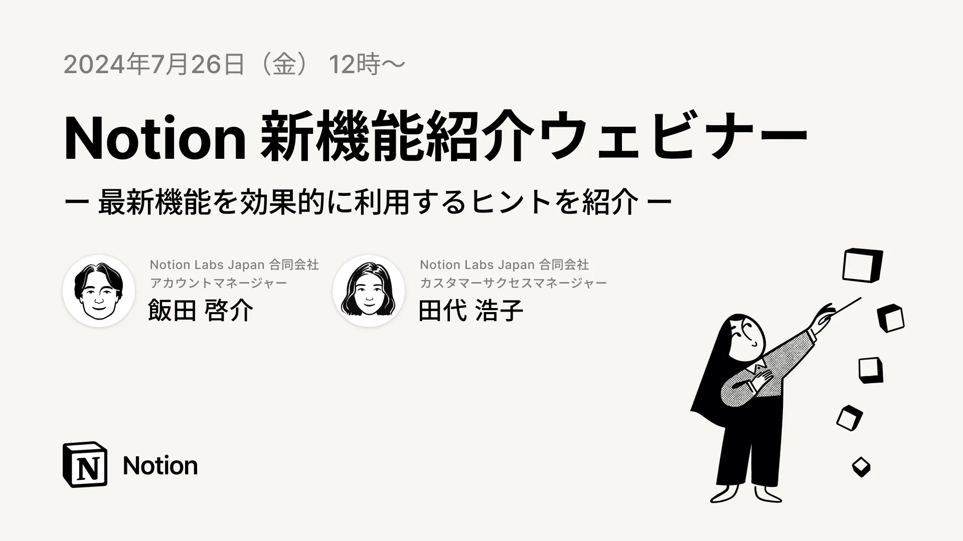Notion新機能紹介ウェビナー