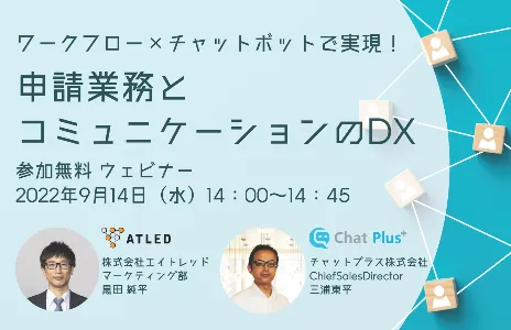 ワークフロー×チャットボットで実現！ 申請業務とコミュニケーションのDX