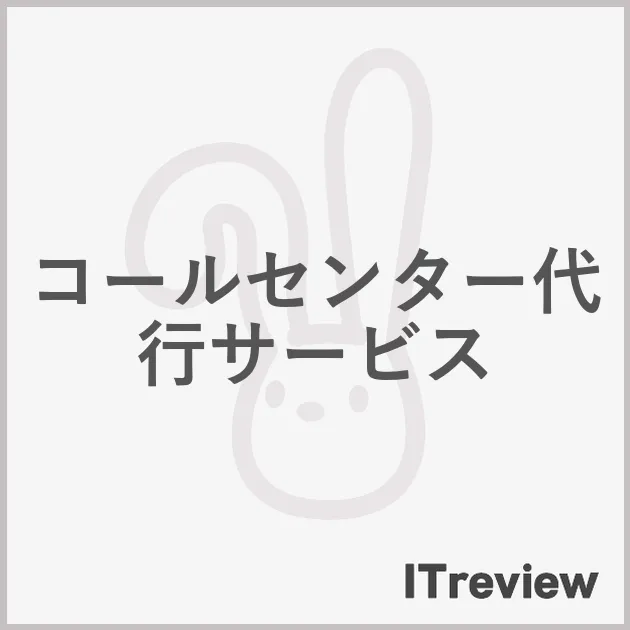 コールセンター代行サービス