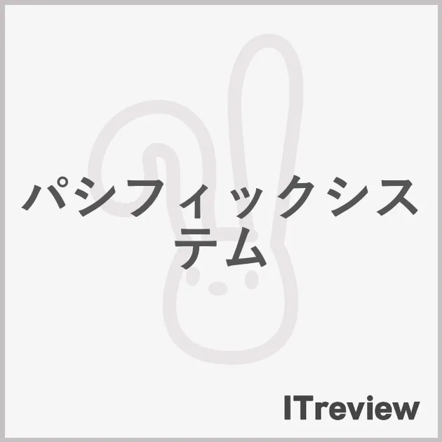 パシフィックシステム