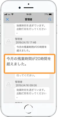メッセージで今月の超過時間を警告