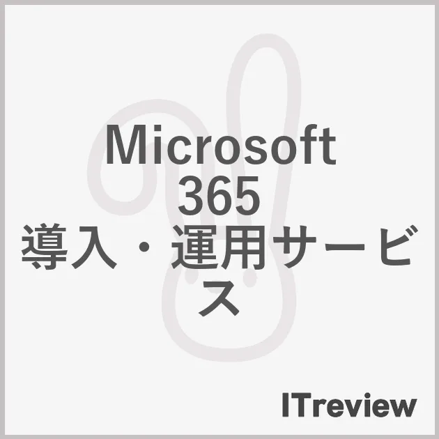 Microsoft 365 導入・運用サービス