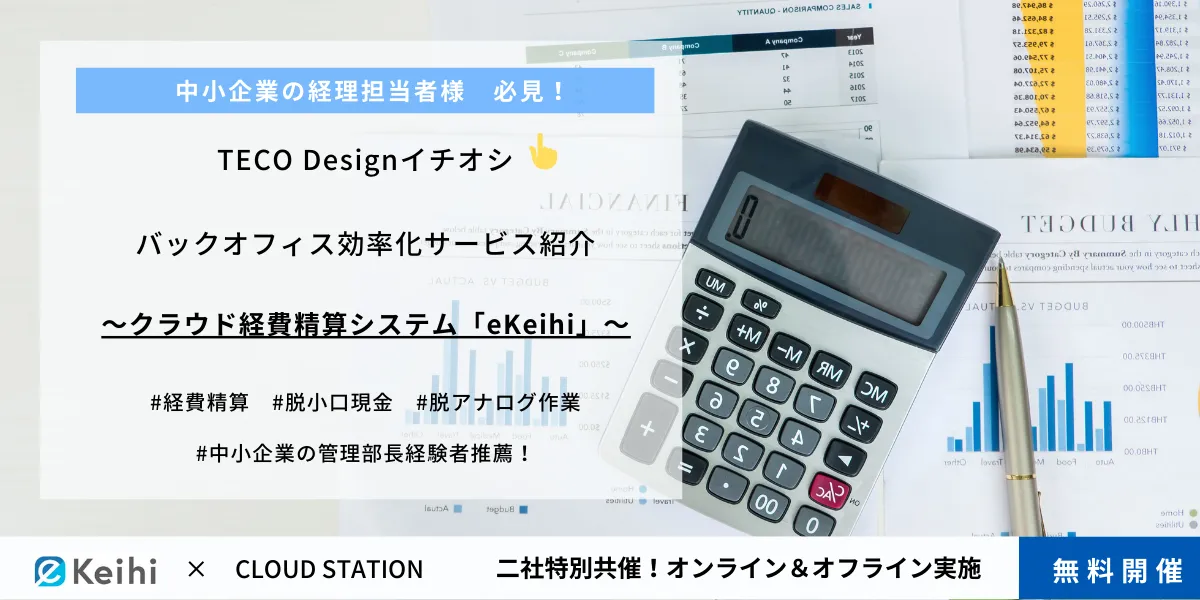 手作業をなくし、ペーパーレス＆業務効率化を実現！セミナー