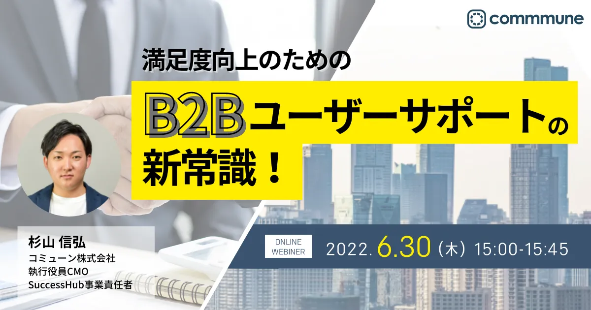 満足度向上のためのB2Bユーザーサポートの新常識！