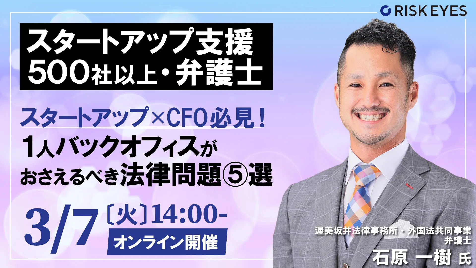 【スタートアップ支援実績500社以上／弁護士】初期フェーズの法律問題あるある事例より学ぶ企業法務