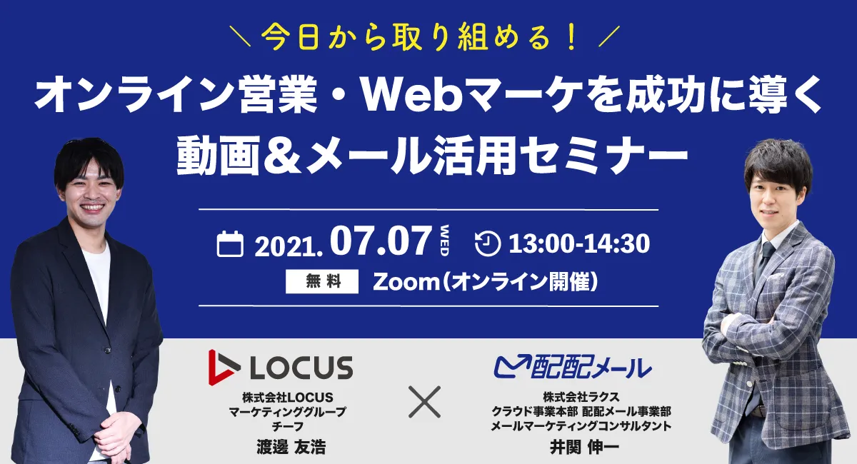 今日から取り組める！オンライン営業・Webマーケを成功に導く動画＆メール活用