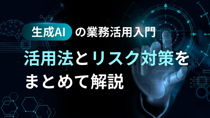【生成AIの業務活用入門】 活用法とリスク対策をまとめて解説
