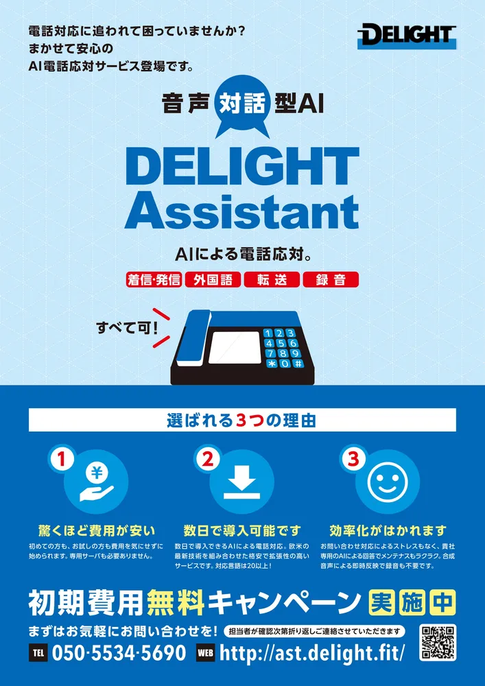 クラウドAI電話「ディライトアシスタント」