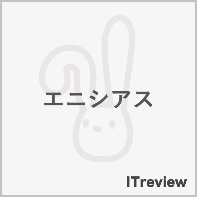 エニシアス