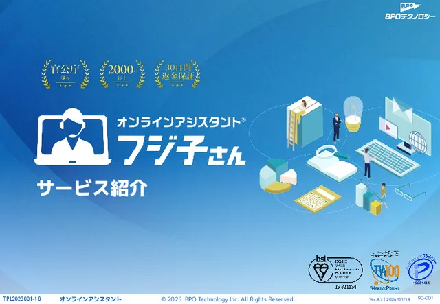オンラインアシスタント®「フジ子さん」サービス資料