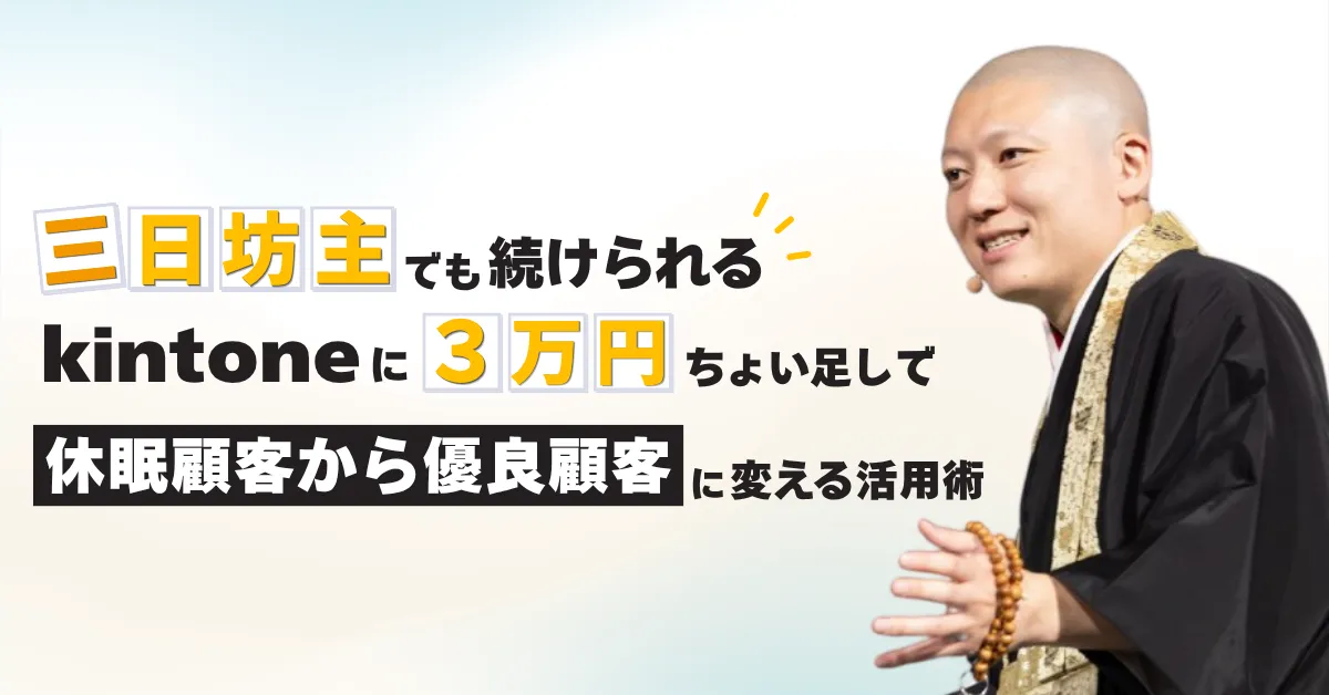 三日坊主でも続けられる！ kintoneに「3万円」ちょい足しで「顧客を休眠から優良」に変える活用術