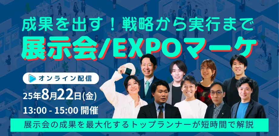 成果を出す！戦略から実行まで　展示会／EXPOマーケ