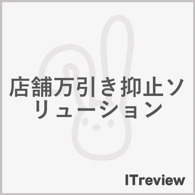 店舗万引き抑止ソリューション
