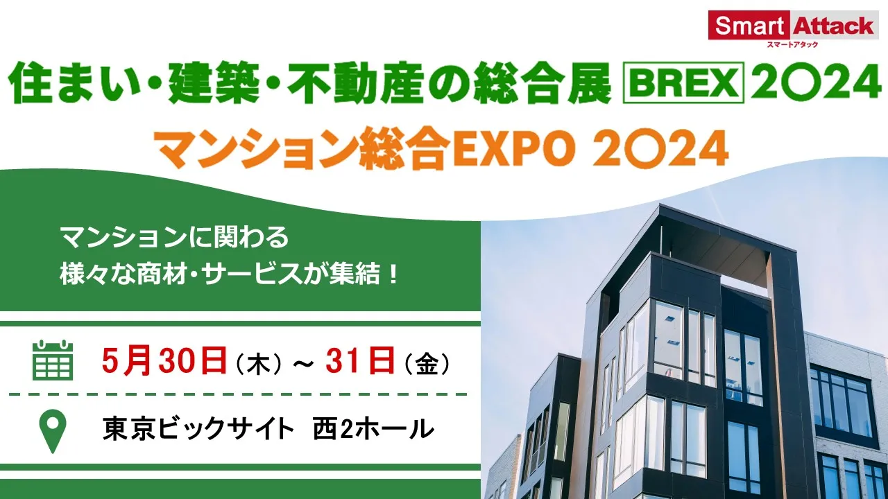 【展示会】『マンション総合EXPO 2024』に出展いたします