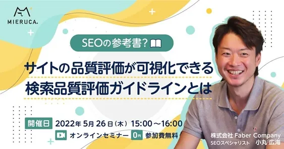 SEOの参考書？サイトの品質評価が可視化できる検索品質評価ガイドラインとは