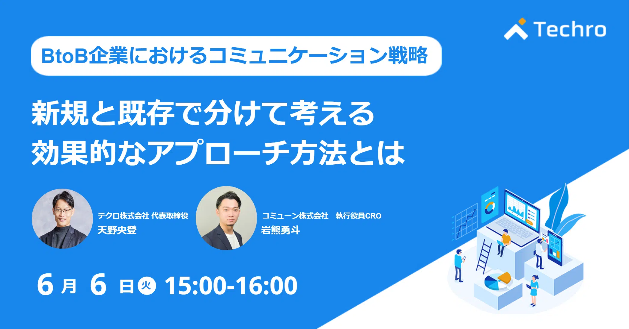 BtoB企業におけるコミュニケーション戦略～新規と既存で考える効果的なアプローチ方法とは～