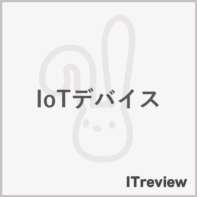IoTデバイス