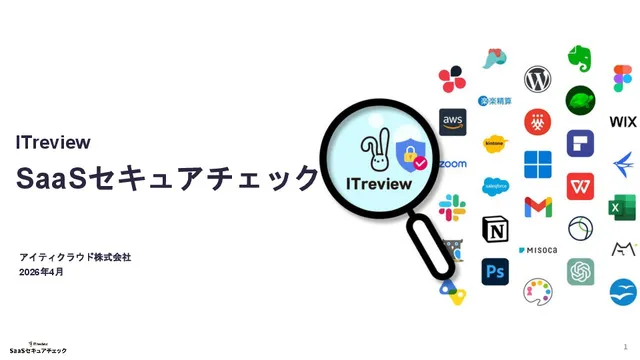 SaaSセキュアチェックPro概要資料