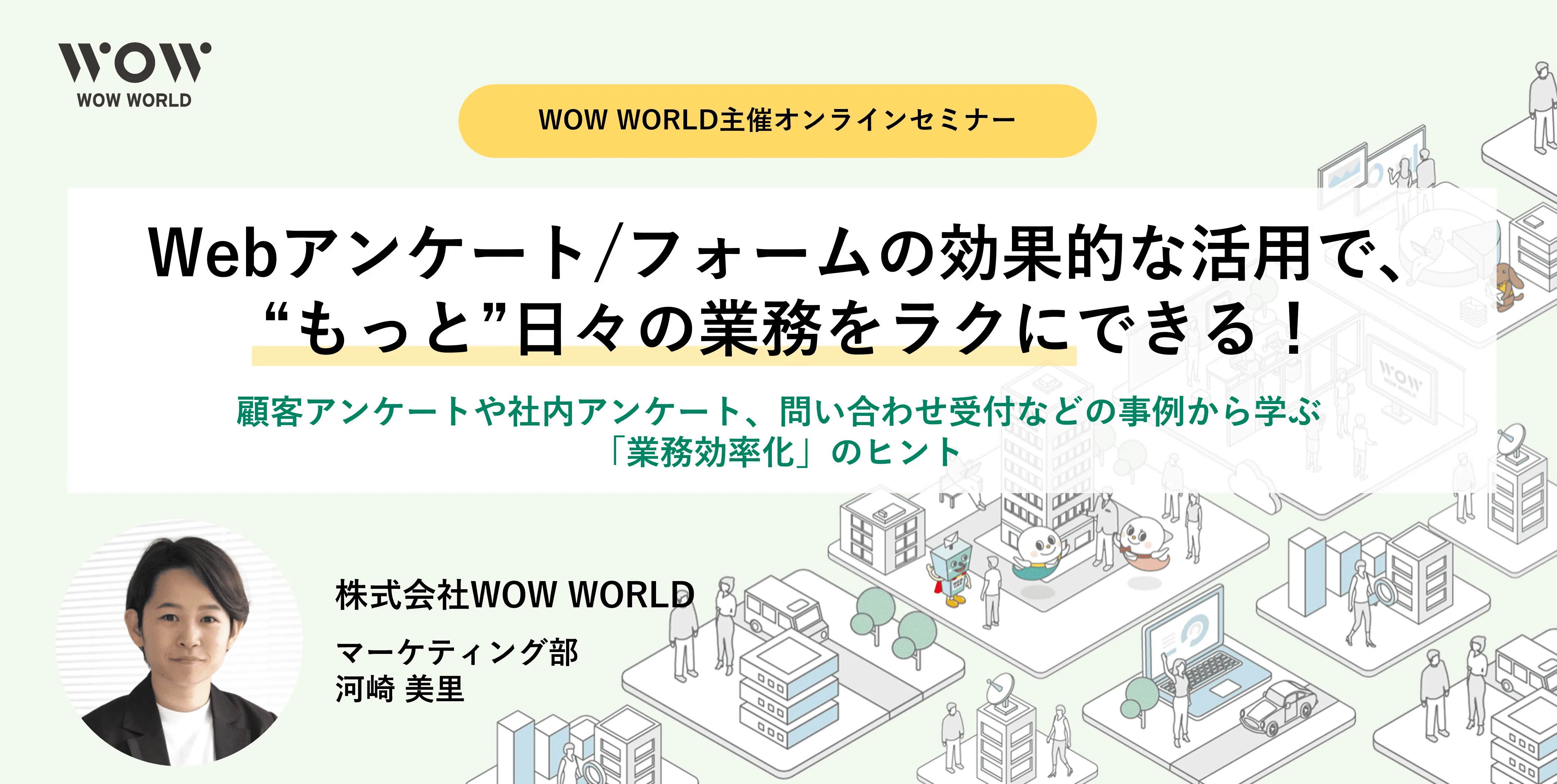 Webアンケート/フォームの効果的な活用で、“もっと”日々の業務をラクに！