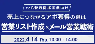 toB 新規開拓営業向け　売上につながるアポ獲得の鍵は営業リスト作成×メール営業戦術