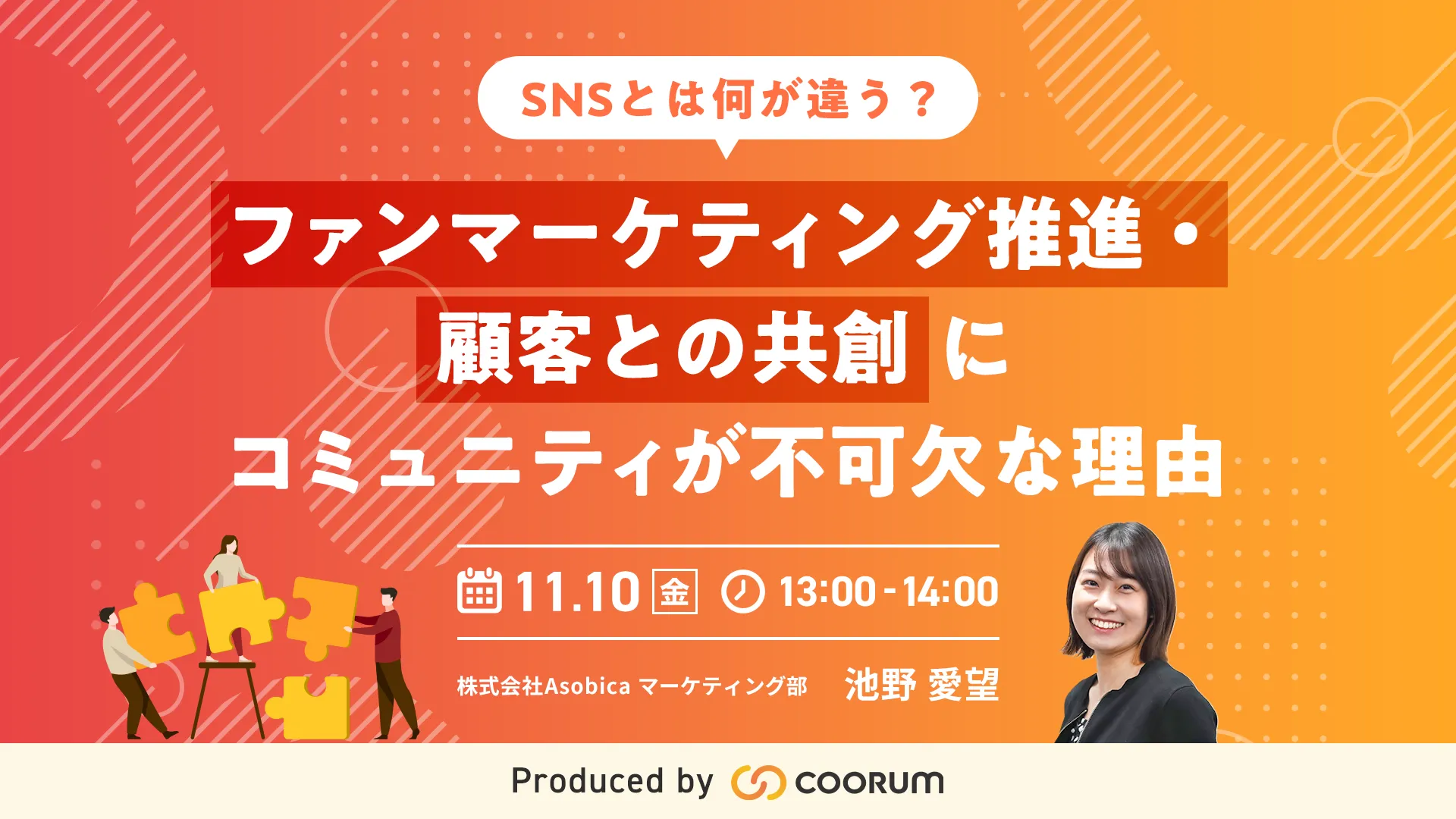 SNSとは何が違う？ファンマーケティング推進・顧客との共創にコミュニティが不可欠な理由