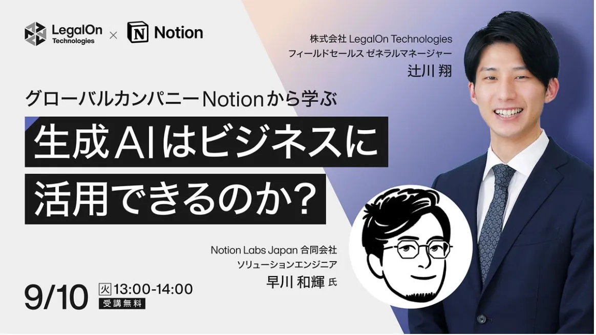グローバルカンパニーNotionから学ぶ。生成AIはビジネスに活用できるのか？