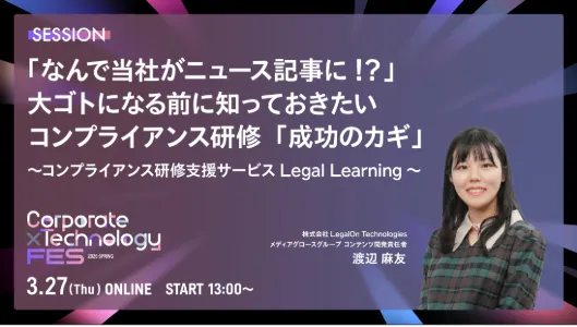 Corporate×Technology Fes 2025 Spring　コーポレート部門を新たな標