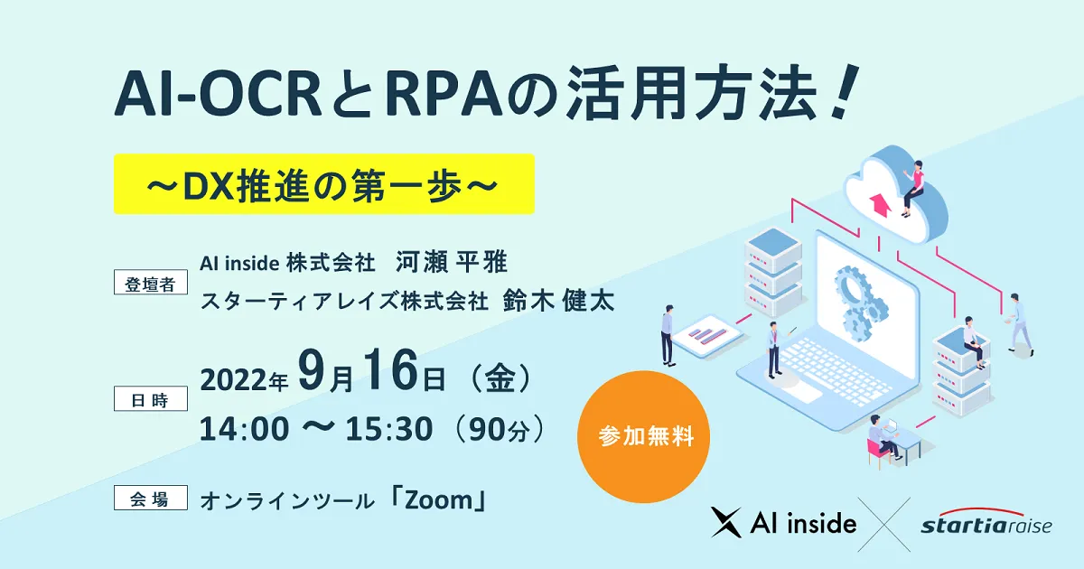 AI-OCRとRPAの活用方法！ ~DX推進の第一歩~