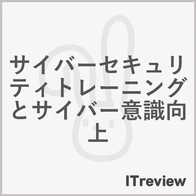 サイバーセキュリティトレーニングとサイバー意識向上