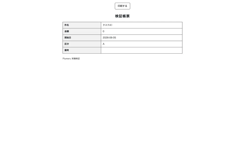 帳票印刷：A4帳票を印刷・PDF保存