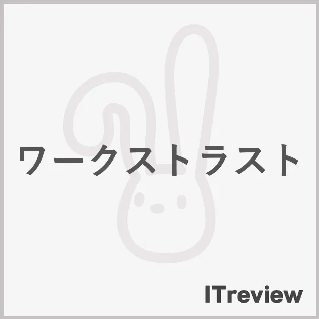 ワークストラスト