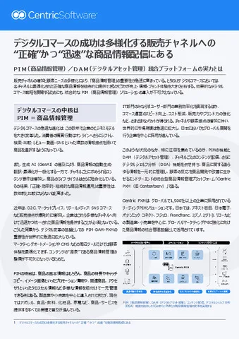 デジタルコマースの成功は多様化する販売チャネルへの “正確”かつ“迅速”な商品情報配信にある