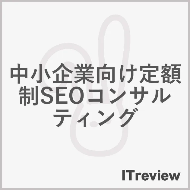 中小企業向け定額制SEOコンサルティング