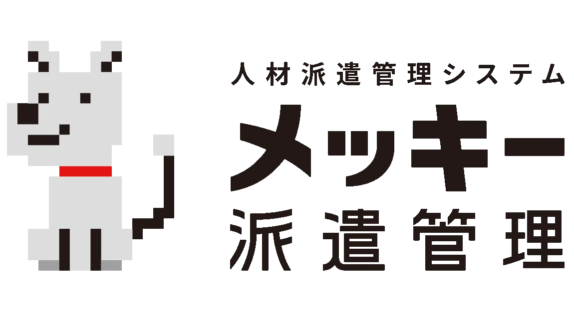 メッキー派遣管理