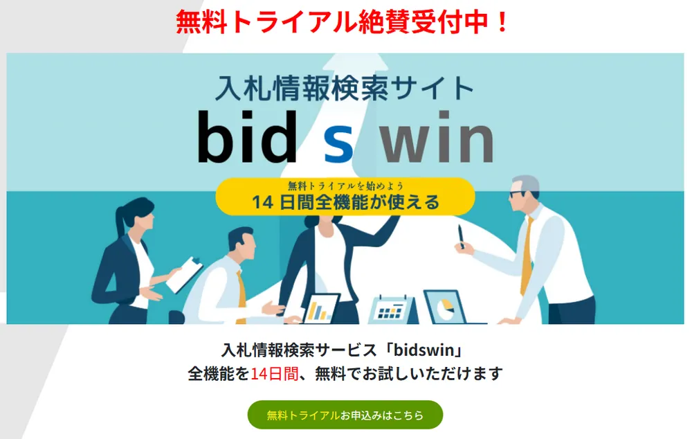 無料トライアル募集中