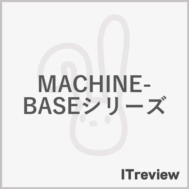 MACHINE-BASEシリーズ