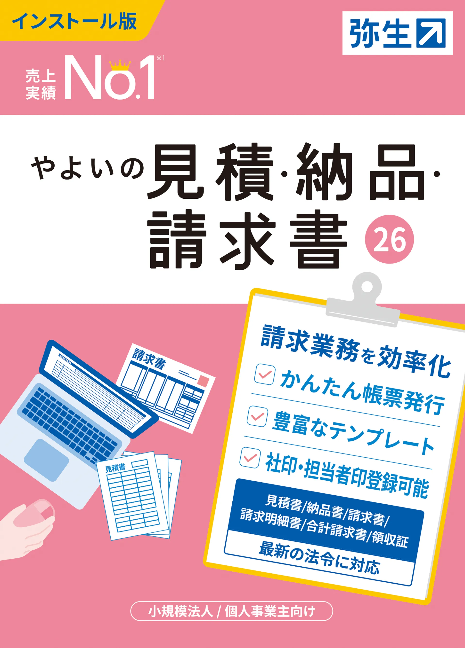 やよいの見積・納品・請求書