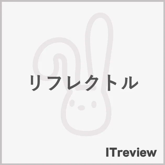 リフレクトル