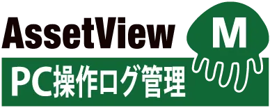 PC操作ログ管理