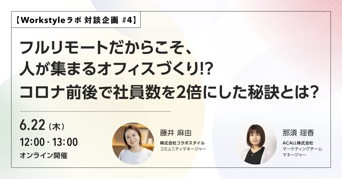 フルリモートだからこそ、人が集まるオフィスづくり!? コロナ前後で社員数を２倍にした秘訣とは？