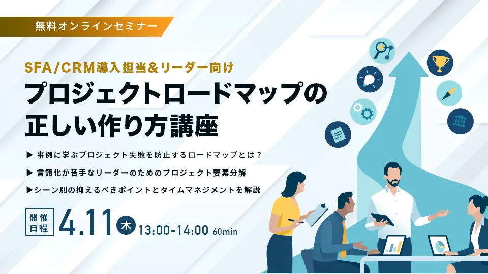 SFA/CRM導入担当&リーダー向け-プロジェクトロードマップの 正しい作り方講座