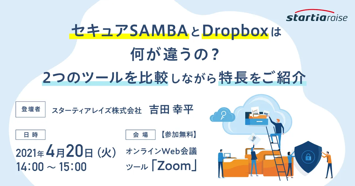 セキュアSAMBAとDropboxは何が違うの？ 2つのツールを比較しながら特長をご紹介