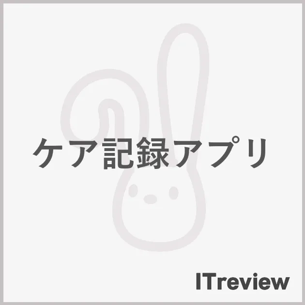 ケア記録アプリ