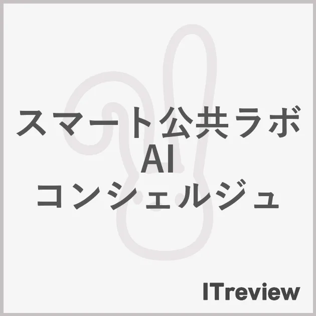 スマート公共ラボ　AI コンシェルジュ