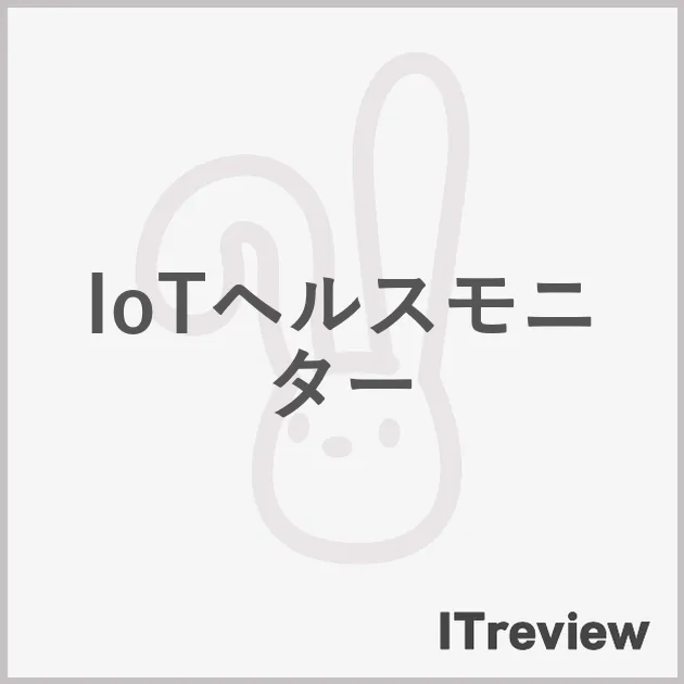 IoTヘルスモニター