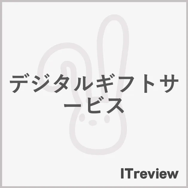 デジタルギフトサービス