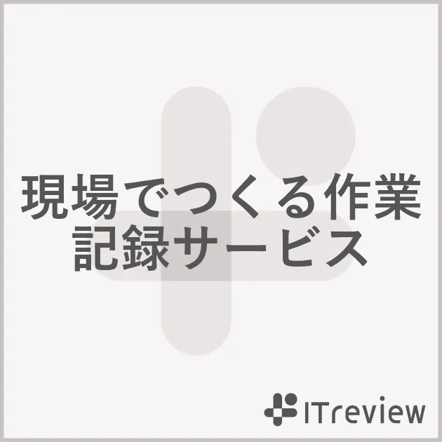 現場でつくる作業記録サービス