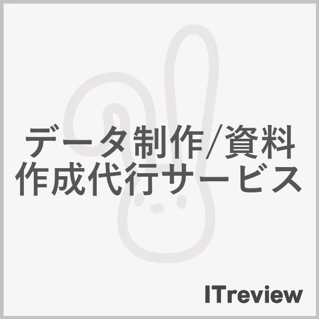 データ制作/資料作成代行サービス