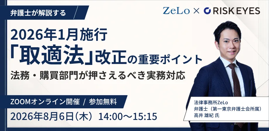 【弁護士が解説する】2026年1月施行「取適法」改正の重要ポイント 法務・購買部門が押さえるべき実務