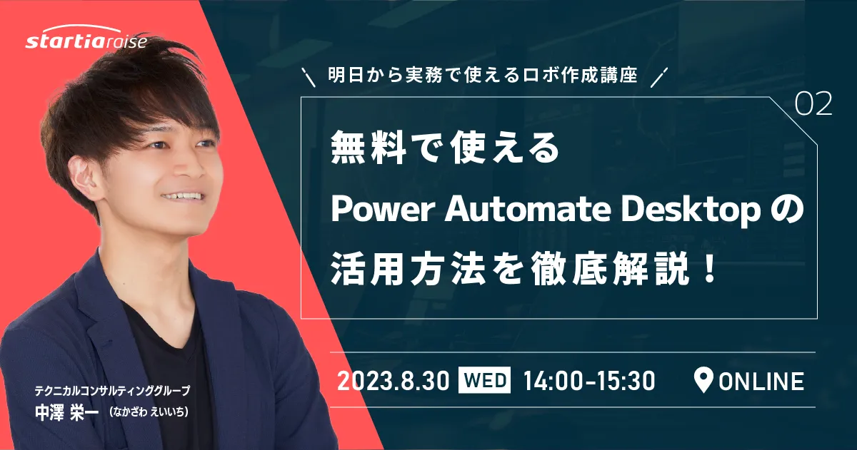 【明日から実務で使えるロボ作成講座】無料で使えるPower Automate Desktopの活用方